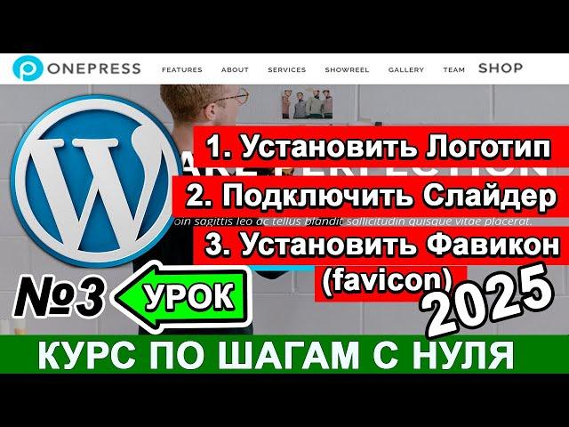 Важные СЕКРЕТЫ создания сайта на WordPress ! Сделать Логотип  Слайдер  Фавиконка Анимация  Урок 3