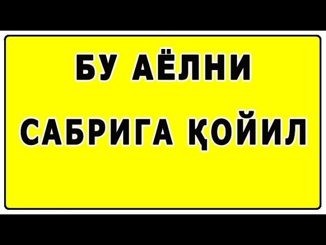 Бу аёлни сабрига қойил | Bu ayolni sabriga qoyil