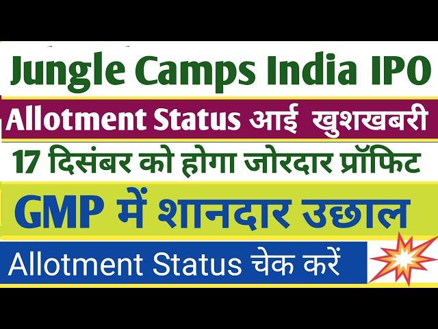 Jungle Camps India IPO Allotment Check खुशखबरी ।Jungle Camps India IPO GMP । Jungle Camps IPO News