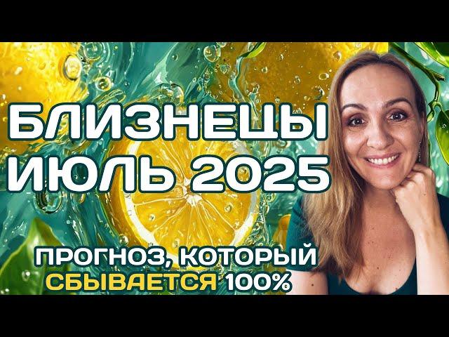  БЛИЗНЕЦЫ - ПРОГНОЗ АСТРОЛОГА  НА ИЮЛЬ 2025 ГОДА. Oksana Semenovich. (en. sub)
