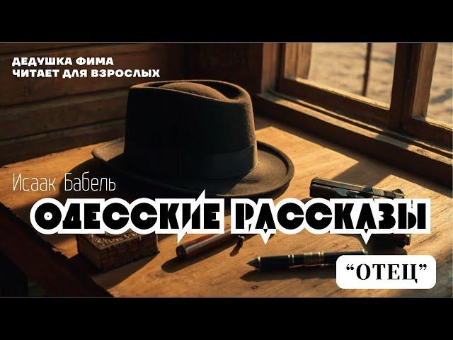 Исаак Бабель. Одесские Рассказы. Отец. Аудиокнига️