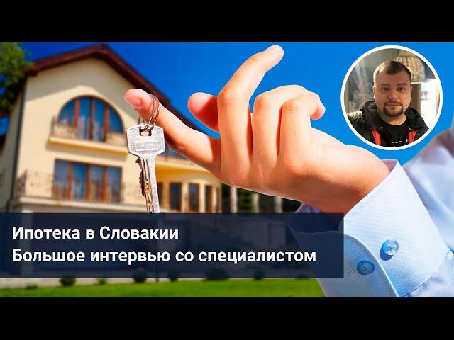 Ипотека в Словакии. Большое интервью со специалистом по ипотеке.