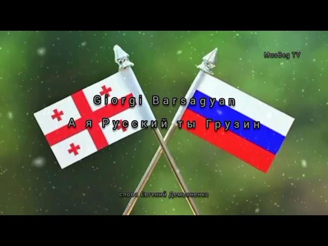 Giorgi Barsagyan- "А Я РУССКИЙ ТЫ ГРУЗИН"(СOVER REMIX).