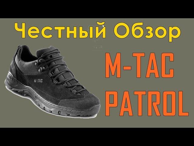 Честный обзор на M-TAC КРОССОВКИ ТАКТИЧЕСКИЕ PATROL