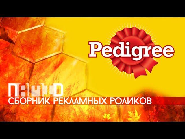 Сборник рекламных роликов корма для собак "Pedigree"