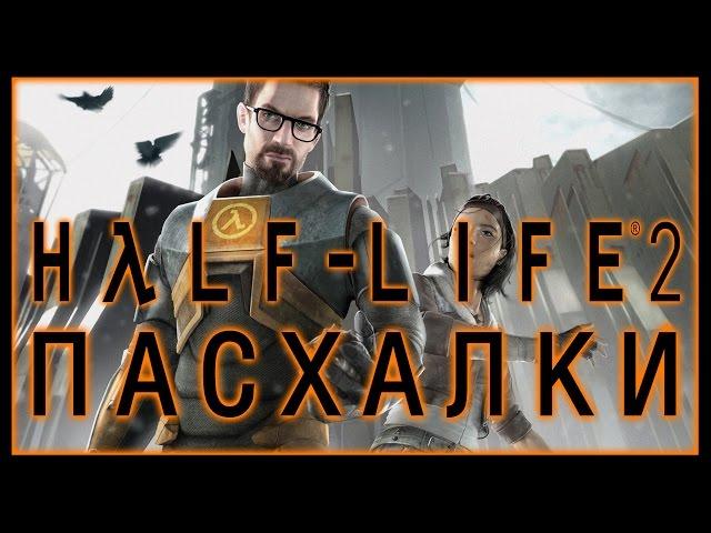 Пасхалки в игре Half-Life 2 [Easter Eggs]