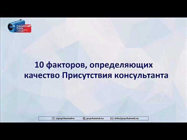 Кирилл Шарков. 10 факторов Присутствия (Presence) консультанта: что реально работает в психотерапии.