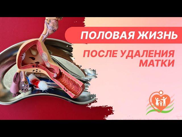 ​ Половая жизнь после удаления матки