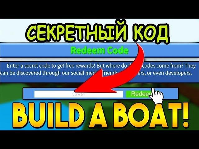 НОВЫЙ КОД ДЛЯ ПОСТРОЙКИ ЛОДКИ В РОБЛОКС КОДЫ Build A Boat For Treasure Roblox