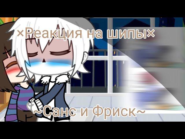 ~×Реакция на шипы Санс и Фриск×~