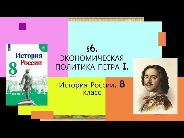 § 6. Экономическая политика Петра I. ИСТОРИЯ РОССИИ. 8 КЛАСС