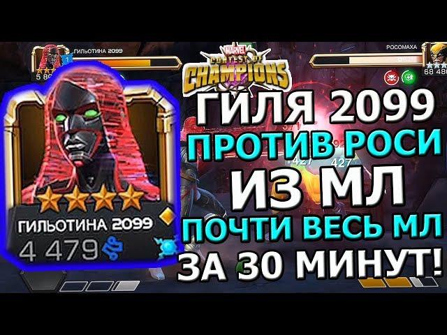 ГИЛЬОТИНА 2099 ПРОТИВ РОСОМАХИ В МЛ | ПОЧТИ ВЕСЬ МЛ ЗА 30 МИНУТ | Marvel : Битва Чемпионов