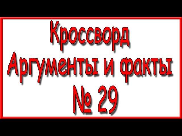 Ответы на кроссворд АиФ номер 29 за 2019 год.