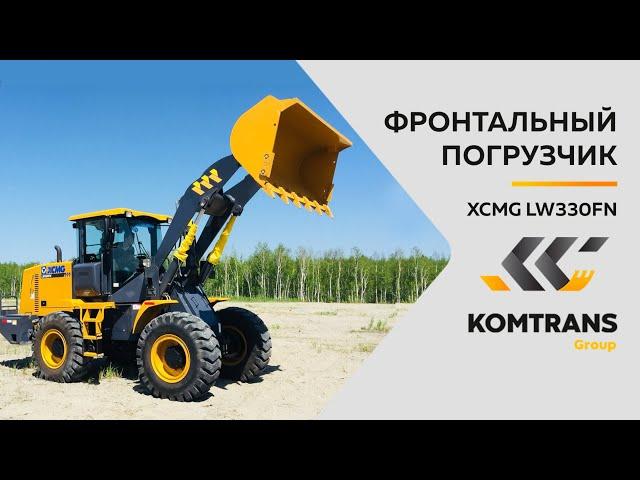 Обзор погрузчика XCMG LW330FN —  Фронтальный погрузчик XCMG LW330FN