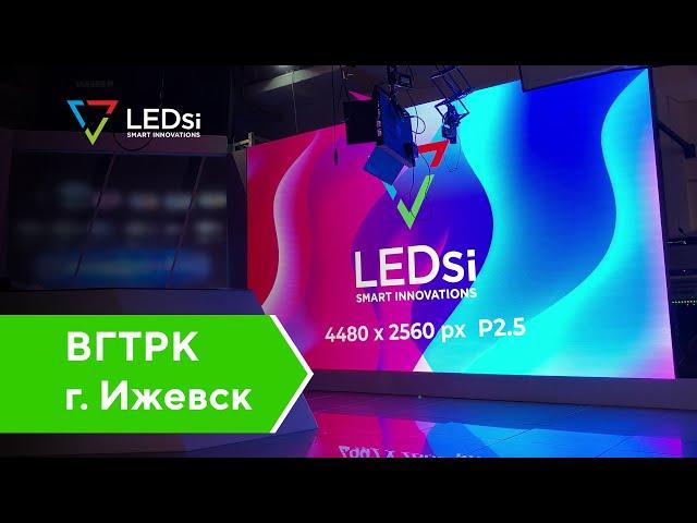 #LEDSI Светодиодный HD Экран Р2.5 — ВГТРК г.Ижевск — 18.05.2020