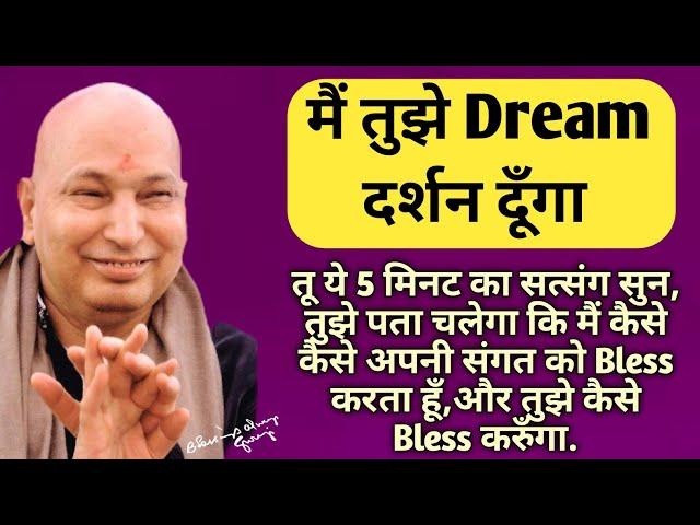 मैं तुझे DREAM दर्शन दूँगातू ये सत्संग 5 मिनट का सुन, तुझे पता चलेगा कि मैं तुझे कैसे Bless करुँगा