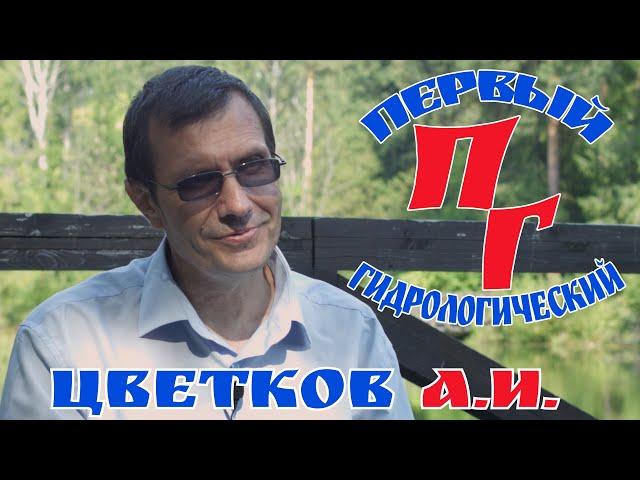 Интервью с гидробиологом - Цветков Александр Игоревич