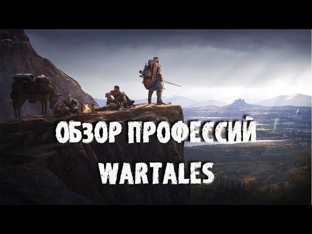 ОБЗОР ВСЕХ ПРОФЕССИЙ! WARTALES