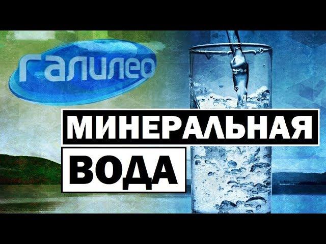 Галилео | Минеральная вода  [Mineral water]