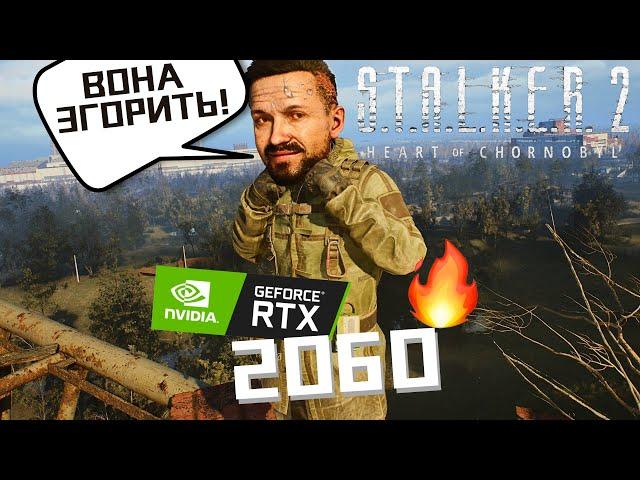 ️S.T.A.L.K.E.R. 2️ на GeForce RTX 2060. Як грається? #stalker2 #gameplay