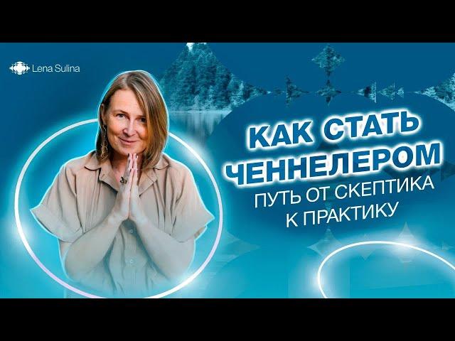 Как стать медиумом? Путь от скептика к практику. Ченнелер. Лена Сулина. Открытая встреча  Бали 2019