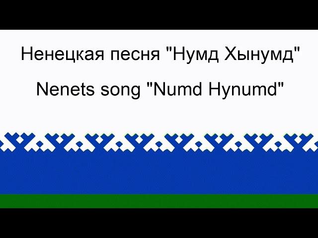 Numd hynumd - Татьяна Лар Ямал Ненцы Нумд Хынумд - Nenets folk song