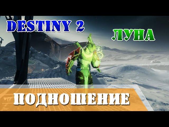 Destiny 2 Подношение на Луне пасхалки и секреты