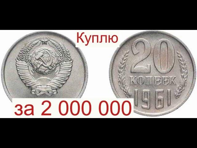 Куплю Советские 20 копеек 1961 года за 2 000 000