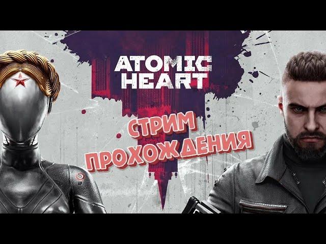 ATOMIC HEART Прохождение Стрим #2 #atomicheart #стрим #ps5 #didkuls