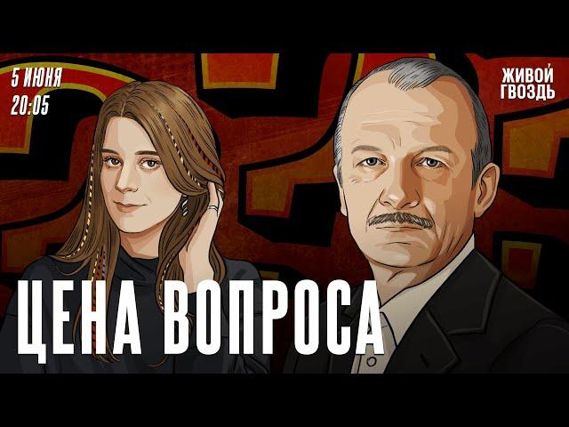 Цена вопроса. Сергей Алексашенко* и Лиза Аникина / 05.06.2024 @SergeyAleksashenkoSr