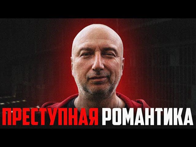 Преступная романтика хорошо или плохо ?