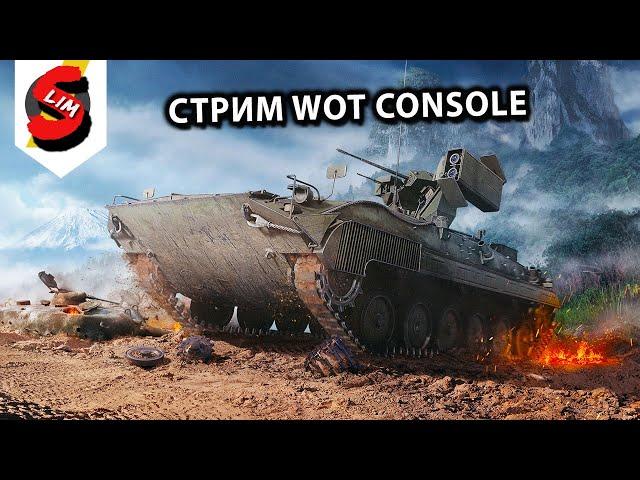 КАТАЮ ПТ И ТЯЖЕЛЫЕ ТАНКИ ТАНКИ WOT CONSOLE World of Tanks Console PS5 XBOX