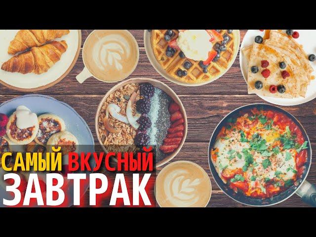 Самые Вкусные Завтраки в Мире | Завтраки в Разных Странах Мира