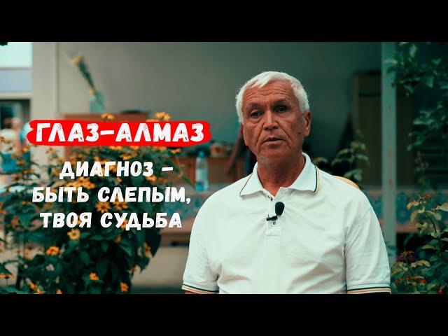 Глаз-алмаз. Диагноз-быть слепым, твоя судьба. Ершат Нугманов // Непридуманные истории