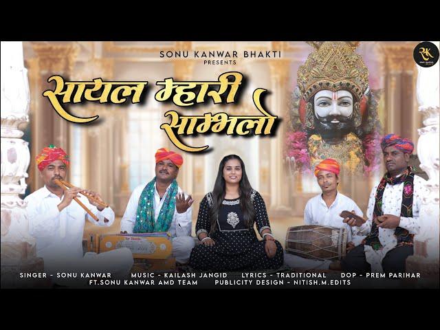 सायल म्हारी साम्भलो । Sonu Kanwar | Kailash Jangid | Ramdevji New Bhajan