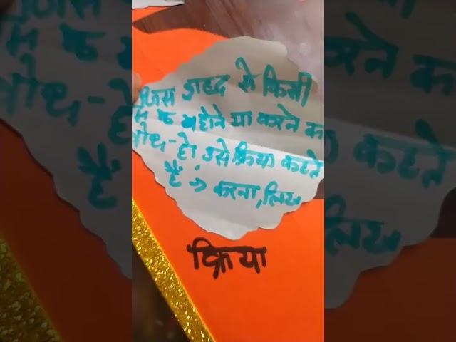 #grammar #hindigrammar #hindi #sangya #srvnam#viralvideo #shortsyoutube #grammar activity #project