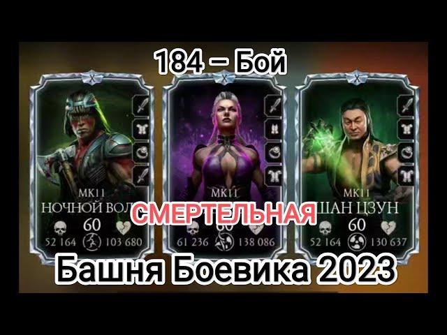 184 – Бой Без снаряжения башни Смертельная Башня Боевика Мортал Комбат Мобайл Mortal Kombat Mobile