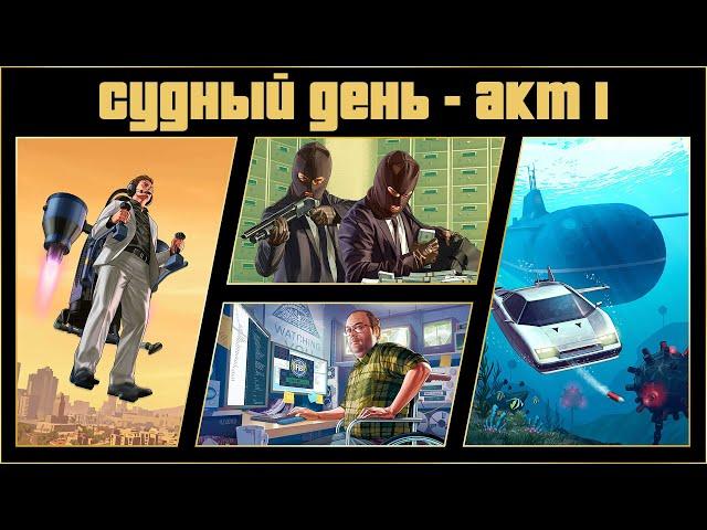 Судный день в GTA Online | Акт 1. Утечка данных | Обзор, советы, мой опыт