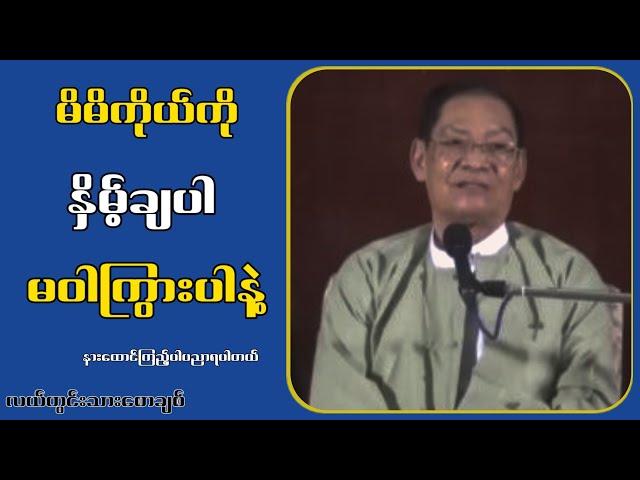 မိမိကိုယ်ကိုယ်ကို နှိမ့်ချပါ မဝါကြွားပါနဲ့...လယ်တွင်းသားစောချစ်