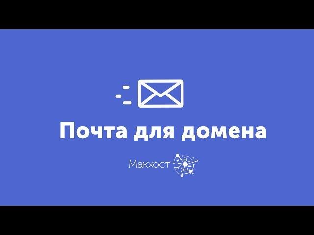 Как сделать почту на своем домене | Хостинг Макхост | Mchost