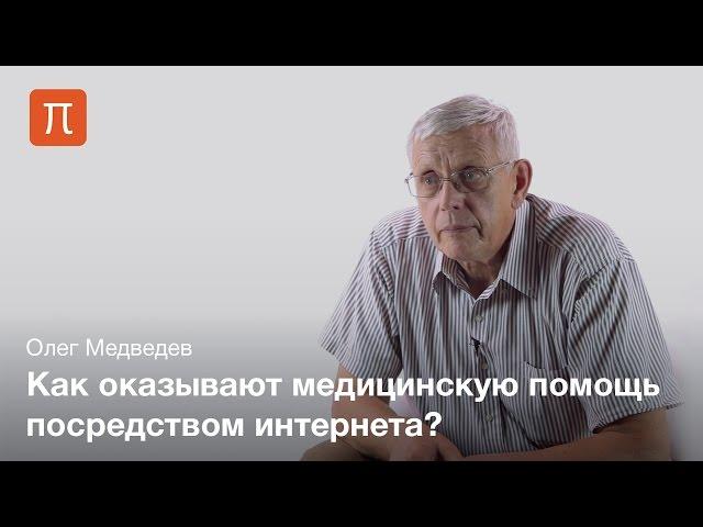 Телемедицина — Олег Медведев