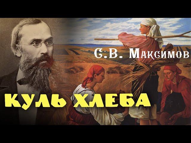 Сергей Максимов - Куль хлеба и его похождения (читает В. Сушков)