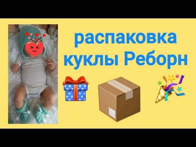 Распаковка куклы реборн! Reborn baby box opening!