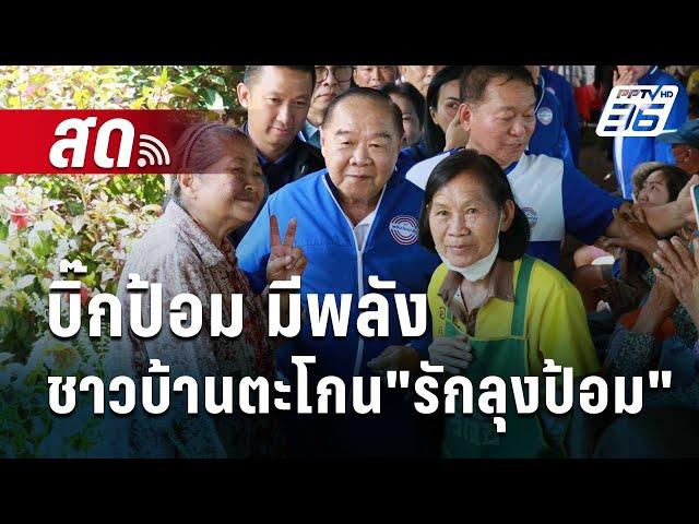  Live เข้มข่าวค่ำ | บิ๊กป้อม มีพลัง ชาวบ้านตะโกน"รักลุงป้อม" | 19 ก.ย. 67