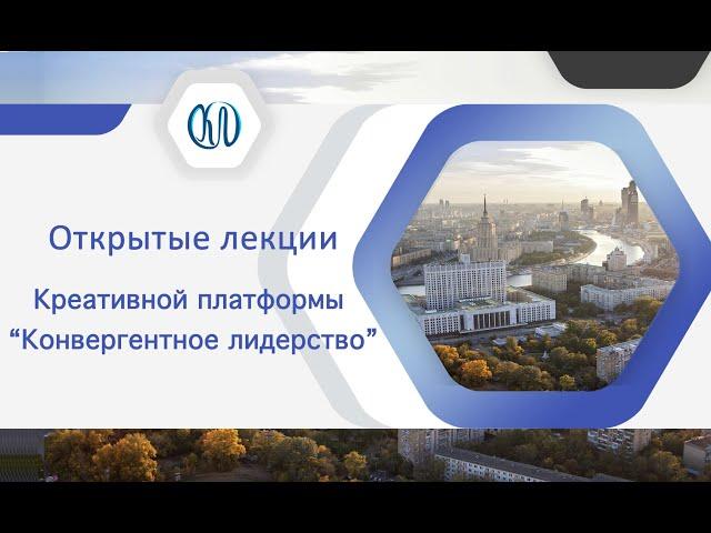 Цикл открытых лекций креативной платформы «Конвергентное лидерство»