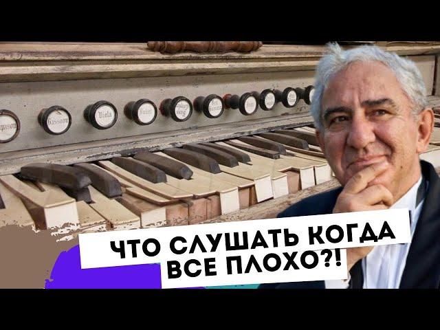 Что слушать, когда плохо на душе? Михаил Казиник