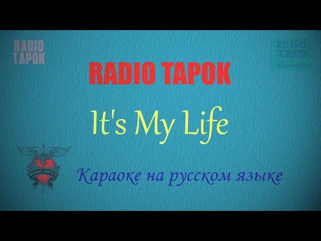 RADIO TAPOK - It's My Life на русском (Караоке)