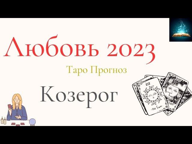 Козерог Любовь 2023 Таро Прогноз