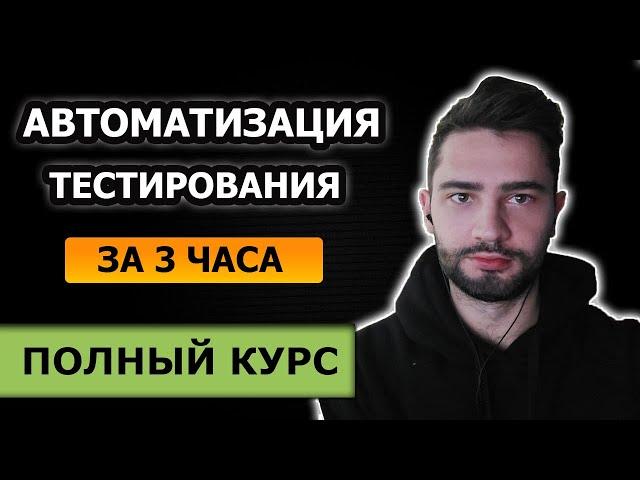 Автоматизированное тестирование с нуля / Полный курс за 3 часа / selenium + testng