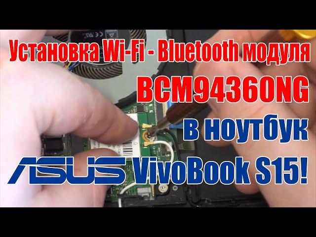 Установка Wi-Fi - Bluetooth модуля BCM94360NG в ноутбук Asus VivoBook S15. Апгрейд под Hackintosh